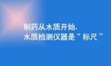  制藥從水質(zhì)開始，水質(zhì)檢測儀器是“標(biāo)尺”
