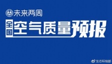  生態(tài)環(huán)境部通報2018年11月中上旬全國空氣質量預報會商結果